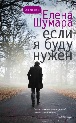 Книга АСТ Если я буду нужен (Шумара Е. В.)