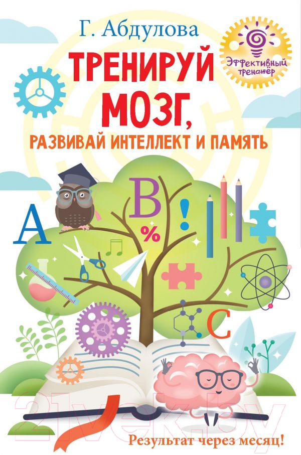 Книга АСТ Тренируй мозг, развивай интеллект и память (Абдулова Г. Ф.)