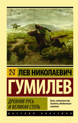 Книга АСТ Древняя Русь и Великая степь (Гумилев Л. Н.)