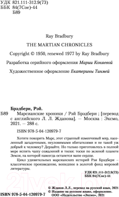 Книга Эксмо Марсианские хроники / 9785041209797 (Брэдбери Р.)
