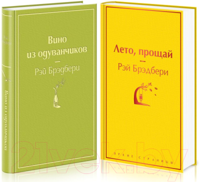 Набор книг Эксмо Вино из одуванчиков и его продолжение (Брэдбери Р.)