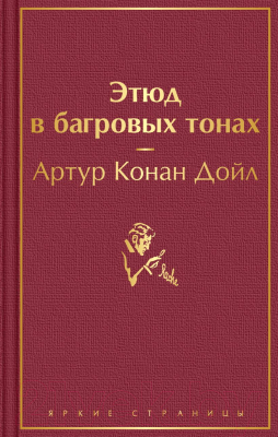 Книга Эксмо Этюд в багровых тонах (Конан Дойл А.)