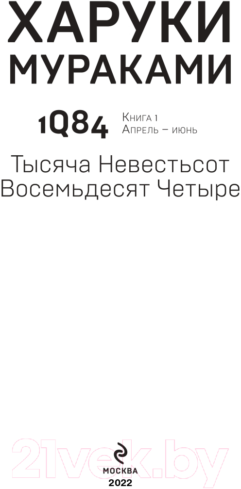 Художественная книга Эксмо 1Q84. Тысяча Невестьсот Восемьдесят Четыре. Книга 1 (Мураками Х.) — фото 2