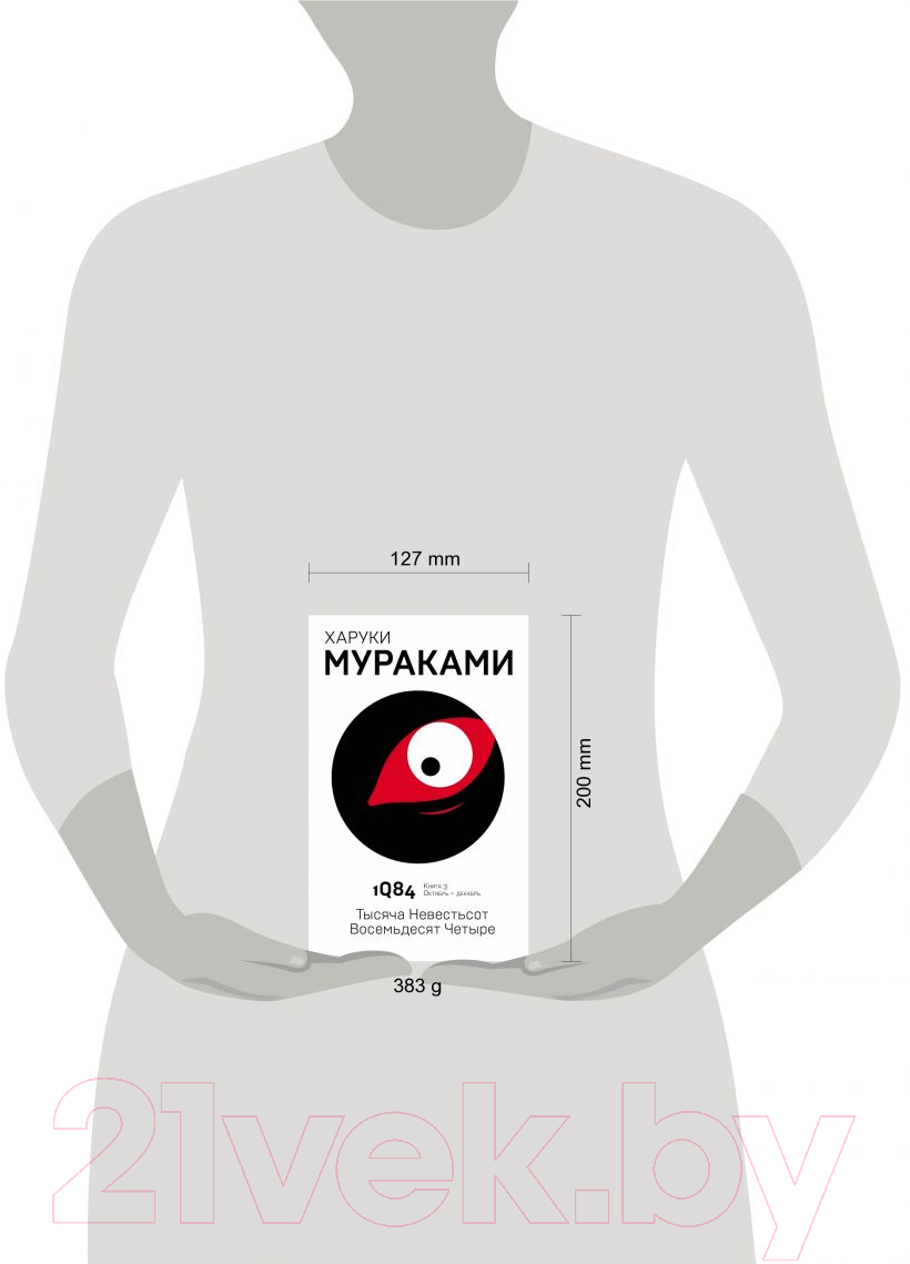 Художественная книга Эксмо 1Q84. Тысяча Невестьсот Восемьдесят Четыре. Книга 3 (Мураками Х.) — фото 4