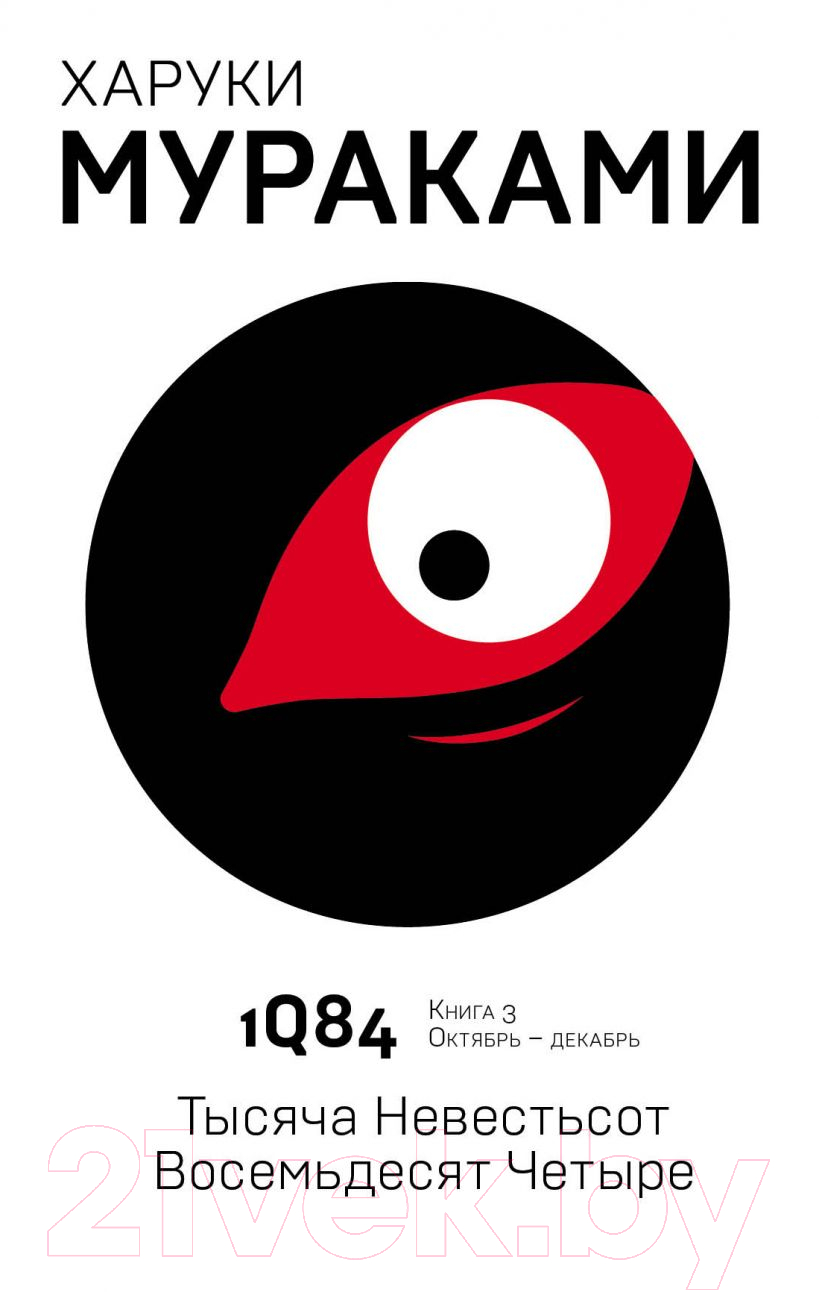 Художественная книга Эксмо 1Q84. Тысяча Невестьсот Восемьдесят Четыре. Книга 3 (Мураками Х.) — фото 1