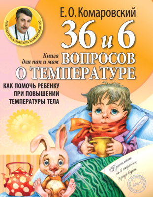 Книга Эксмо 36 и 6 вопросов о температуре. Как помочь ребенку  (Комаровский Е.О.)