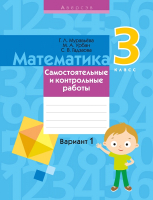 

Сборник контрольных работ Аверсэв, Математика. 3 класс. Самостоятельные и контрольные работы. В1