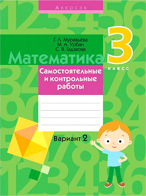 

Сборник контрольных работ, Математика. 3 класс. Самостоятельные и контрольные работы. В.2