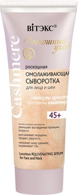 

Сыворотка для лица, Cashmere Омолаживающая