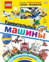 

Книга, Lego. Удивительные машины + набор из 61 элемента