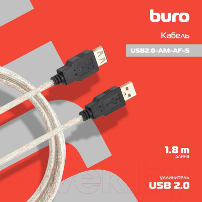 Удлинитель кабеля Buro USB2.0-AM-AF-S USB A(m) USB A(f) (1.8м)