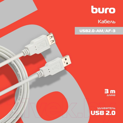 Удлинитель кабеля Buro USB2.0-AM/AF-3 USB A(m) USB A(f) (3м)