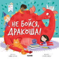 

Книга CLEVER, Дракоша. Не бойся, Дракоша!