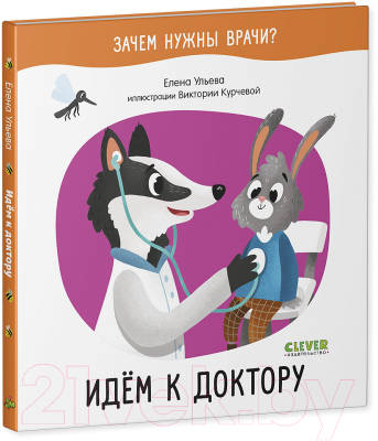 Книга CLEVER Зачем нужны врачи? Идём к доктору