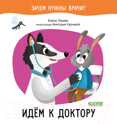 Книга CLEVER Зачем нужны врачи? Идём к доктору