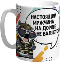

Кружка La Print House, Настоящий мужчина / КФ3Е33Е4-01