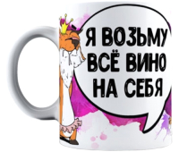 

Кружка La Print House, Все вино на себя / КФ2Л3-0