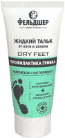 Тальк для ног Фельдшер Dry Feet от пота и запаха (75мл) - 