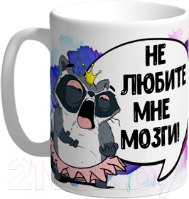 

Кружка La Print House, Не любите мне мозги / КФ2Е17-01