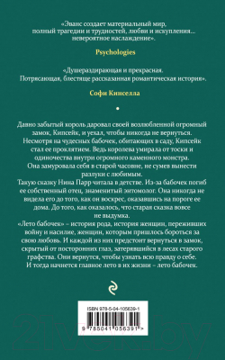 Книга Эксмо Лето бабочек (Эванс Х.)