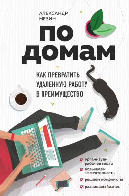 Книга Эксмо По домам. Как превратить удаленную работу в преимущество (Мезин А.)