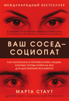 Книга Эксмо Ваш сосед — социопат (Стаут М.)