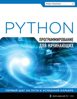 Книга Эксмо Программирование на Python для начинающих (МакГрат М.)