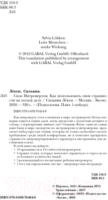 Книга Эксмо Сила интровертов.Как использовать свои странности на пользу делу (Сильвия Лёкен)