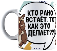 

Кружка La Print House, Кто рано встает / КФ3С1-02