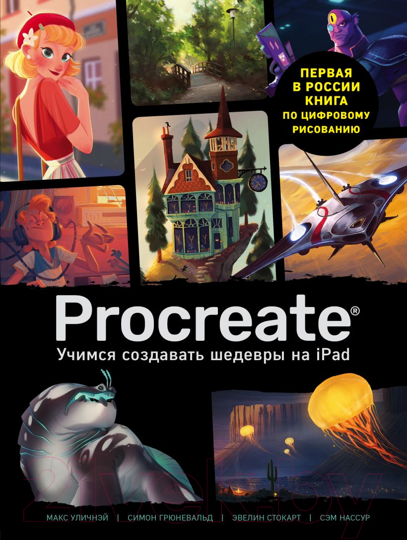 Книга Эксмо Procreate. Учимся создавать шедевры на Ipad