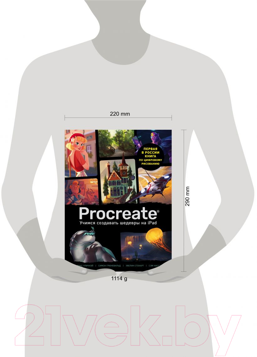 Книга Эксмо Procreate. Учимся создавать шедевры на Ipad