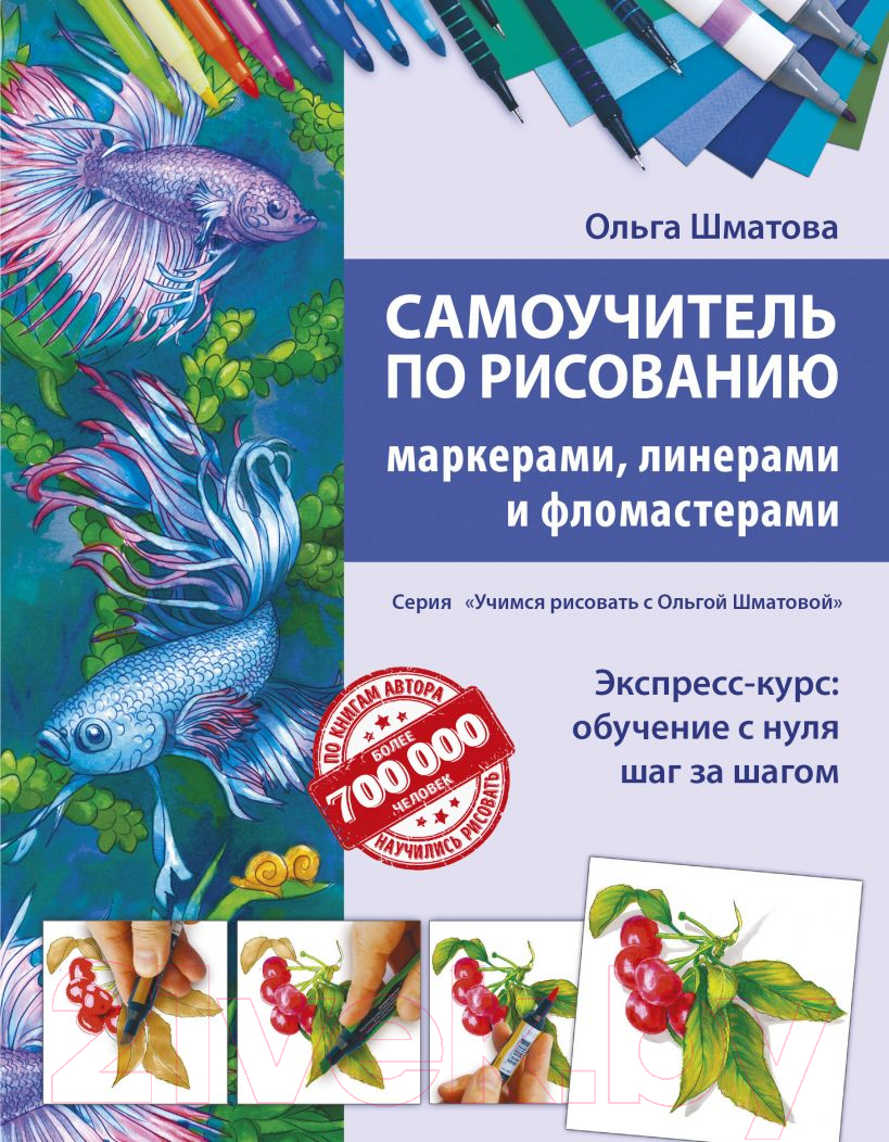 Книга Эксмо Самоучитель по рисованию маркерами,линерами и фломастерами (Шматова О.В)