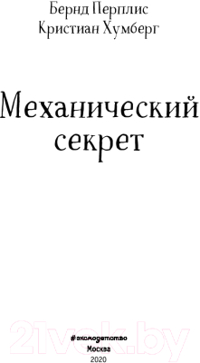 Книга Эксмо Люциус Адлер. Механический секрет (Перплис Б., Хумберг Кю)