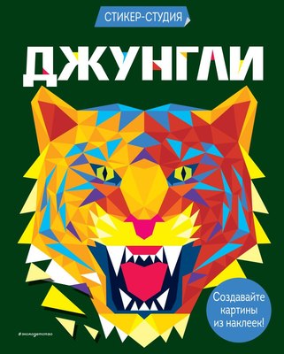 

Стикербук, Джунгли + более 800 арт-стикеров