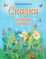 

Книга, Сказки о солнечных зайчиках