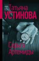 

Книга Эксмо, Серьга Артемиды. Богиня прайм-тайма