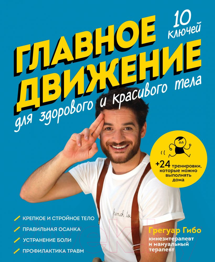 Книга Эксмо Главное движение. 10 ключей для здорового и красивого тела