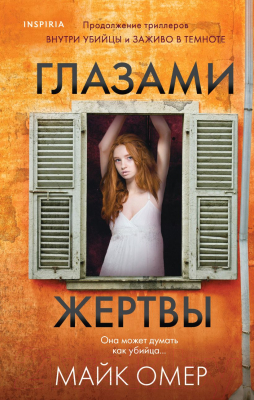 Книга Эксмо Глазами жертвы (Омер М.)