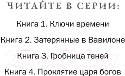 Книга Эксмо Семь чудес. Ключи времени. Выпуск 1 (Леранжис П.)