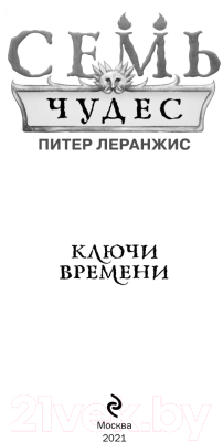 Книга Эксмо Семь чудес. Ключи времени. Выпуск 1 (Леранжис П.)