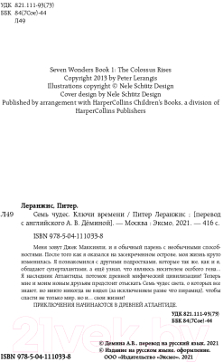 Книга Эксмо Семь чудес. Ключи времени. Выпуск 1 (Леранжис П.)