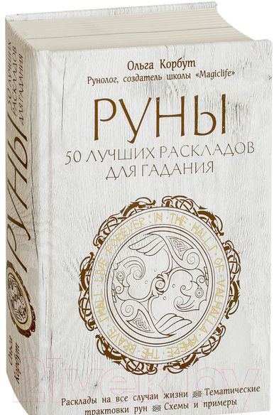 Книга Эксмо Руны. 50 лучших раскладов для гадания (Корбут О.)