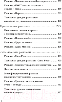 Книга Эксмо Руны. 50 лучших раскладов для гадания (Корбут О.)