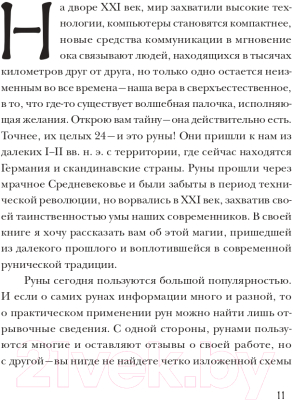 Книга Эксмо Руны. Теория и практика работы с древними силами (Корбут О.)