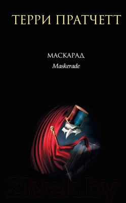 Книга Эксмо Маскарад (Пратчетт Т.)