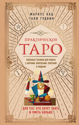 Книга Эксмо Практическое Таро. Полезные техники для работы с картами