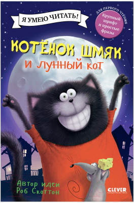 Книга CLEVER Котенок Шмяк и лунный кот