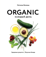 Книга Эксмо Organic каждый день. Здоровые рецепты (Белаиш Н.) - 