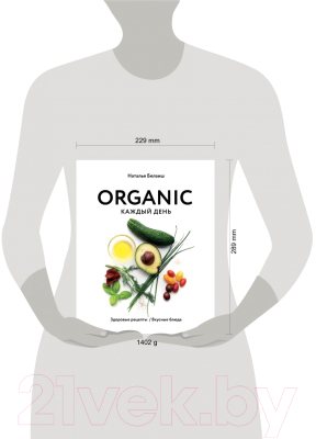 Книга Эксмо Organic каждый день. Здоровые рецепты (Белаиш Н.)