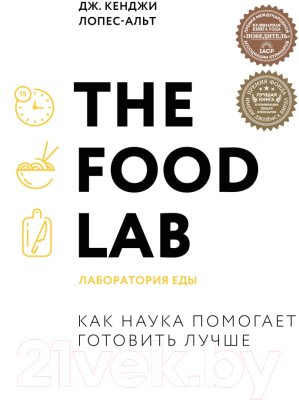 Книга Эксмо The Food Lab. Лаборатория еды (Дж. Кенджи Лопес-Альт)